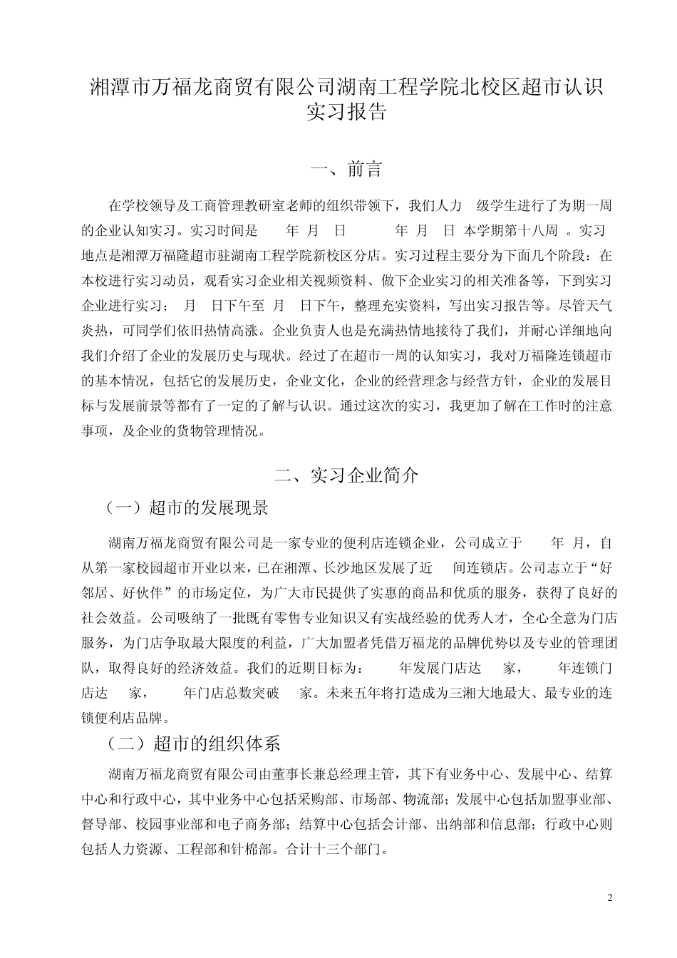 企业人力资源管理专业认识实习报告_第2页