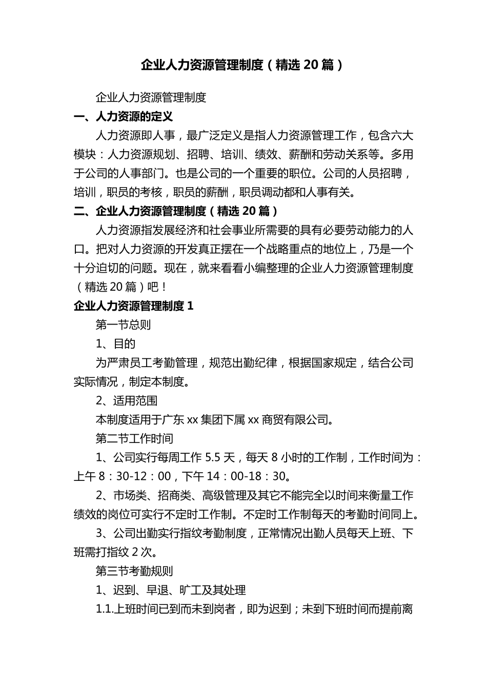 企业人力资源管理制度(20篇)_第1页