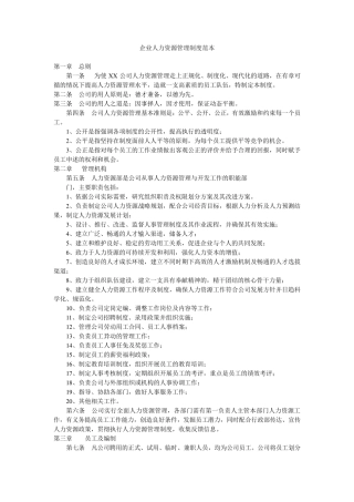 企业人力资源管理制度范本