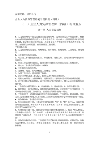 企业人力资源管理师(四级)复习资料
