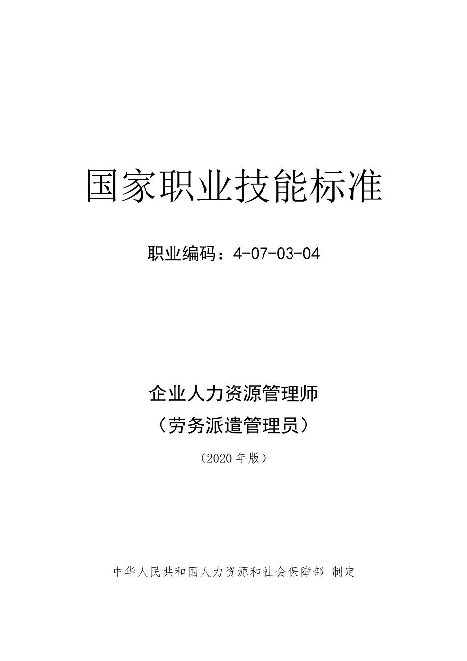 企业人力资源管理师(劳务派遣管理员)国家职业技能标准(2020年版)_第1页