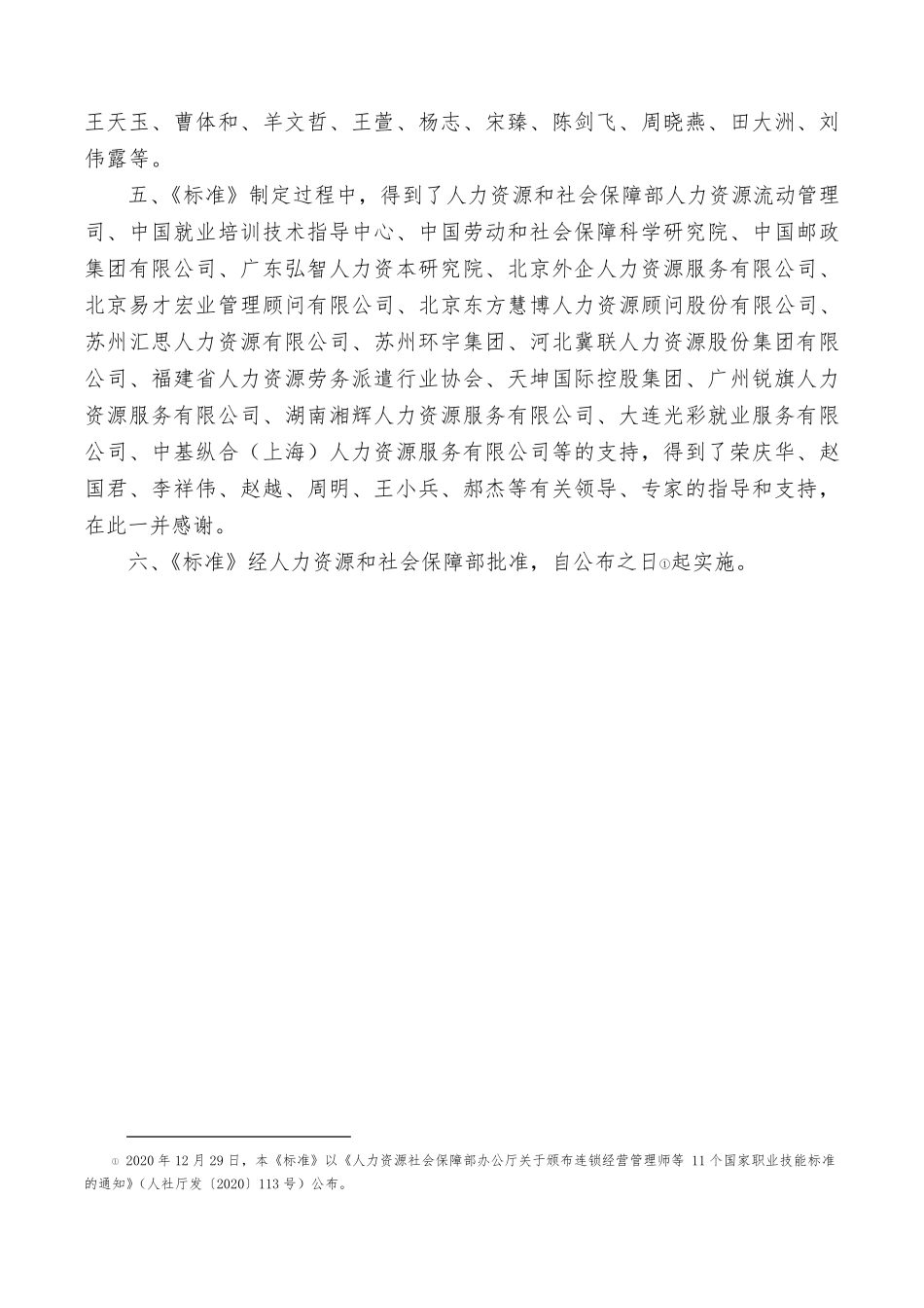 企业人力资源管理师(劳务派遣管理员)国家职业技能标准(2020年版)_第3页
