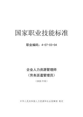企业人力资源管理师(劳务派遣管理员)国家职业技能标准(2020年版)