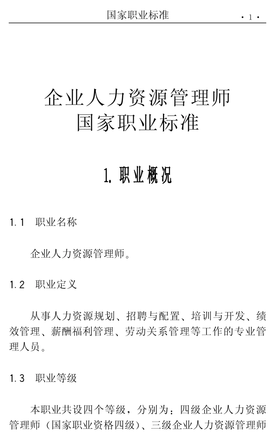 企业人力资源管理师(国家职业标准)_第1页