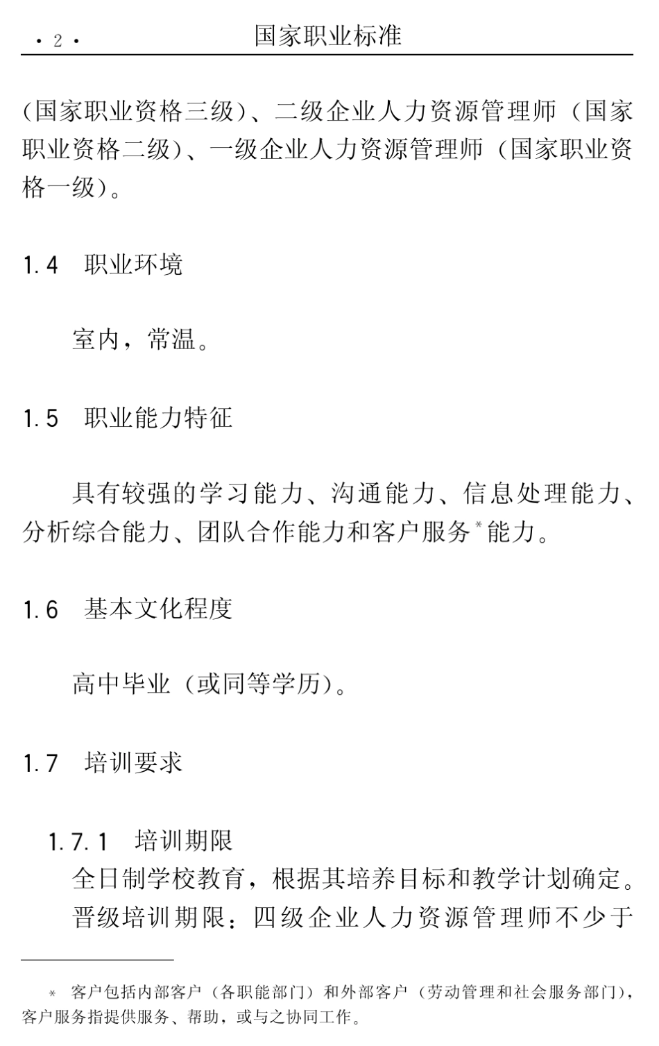 企业人力资源管理师(国家职业标准)_第2页