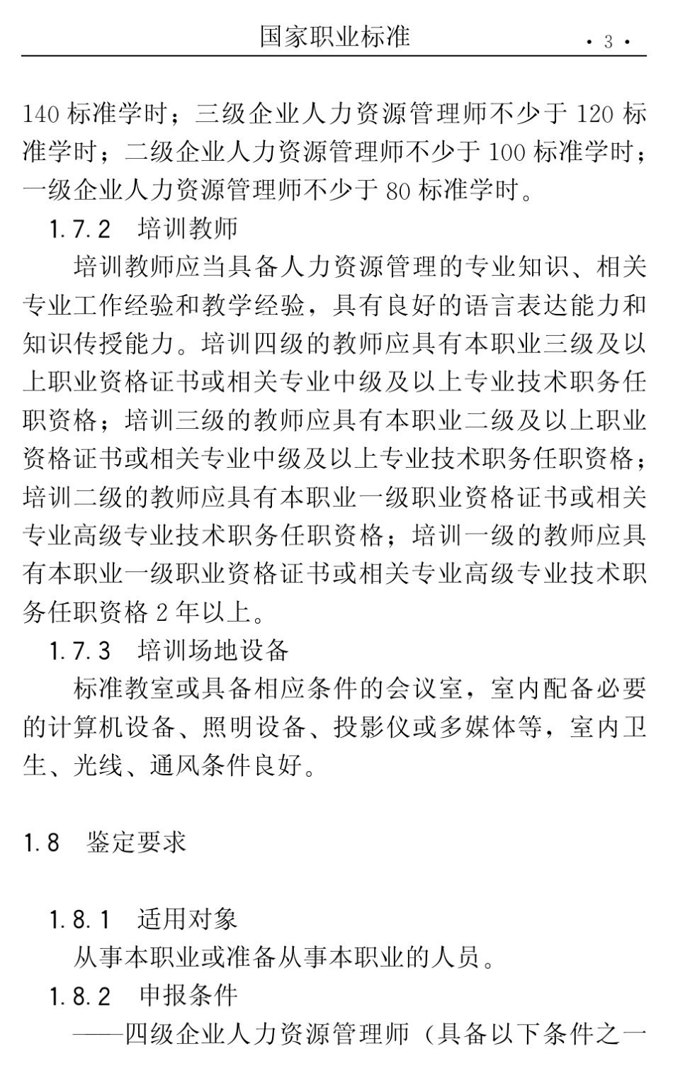 企业人力资源管理师(国家职业标准)_第3页