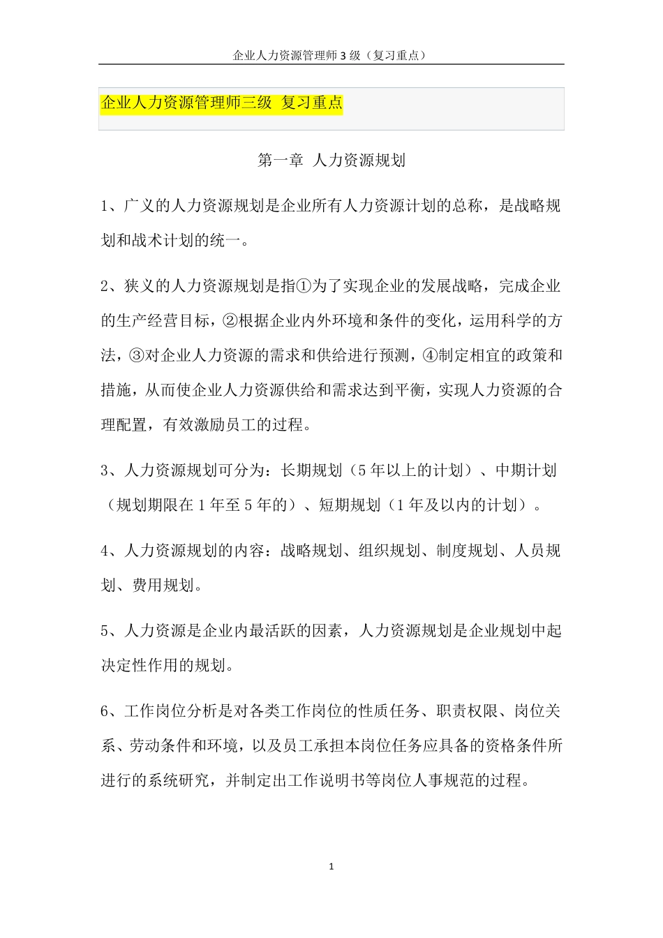 企业人力资源管理师三级(复习重点)_第1页