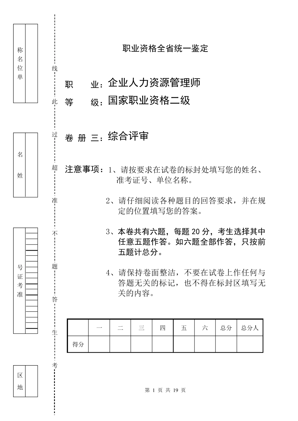 企业人力资源管理师二级综合评审试卷及答案_第1页