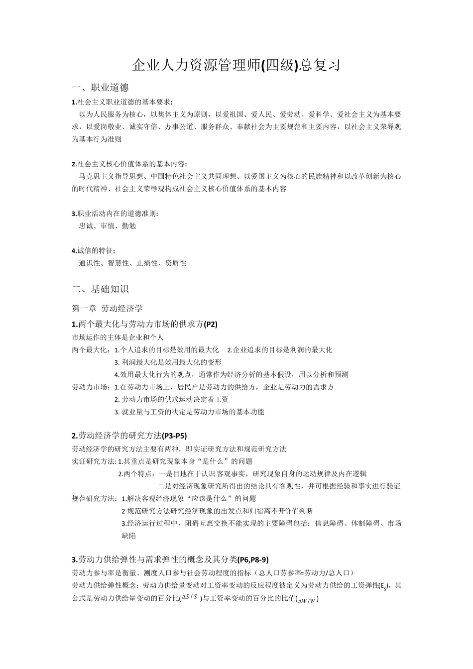 企业人力资源管理师四级基础知识_第1页