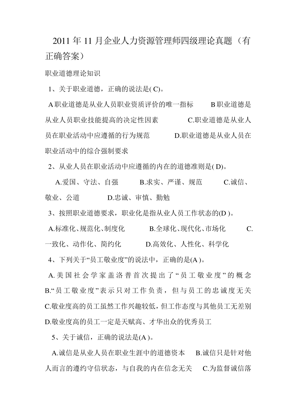 企业人力资源管理师四级真题题及标准答案_第1页