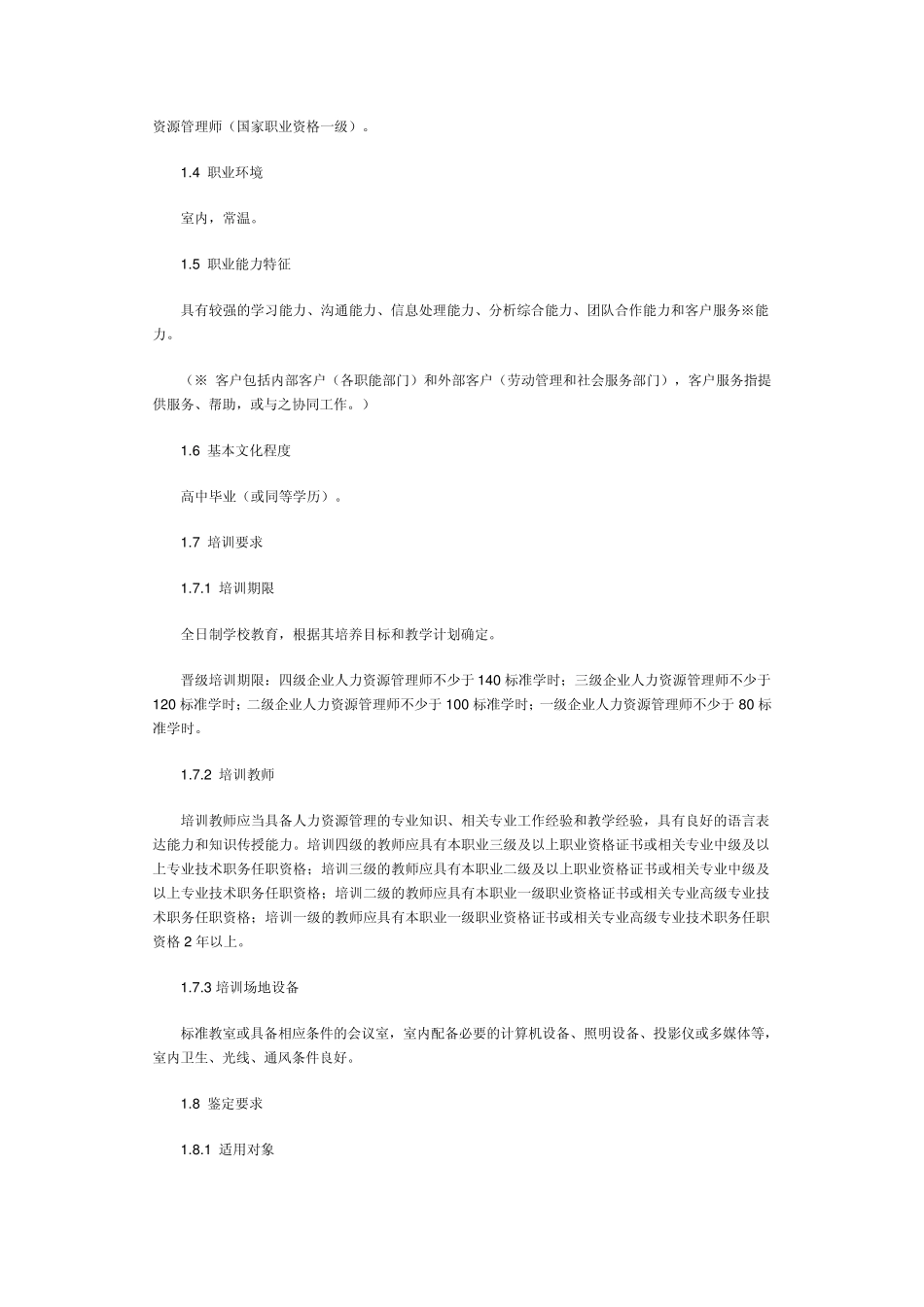 企业人力资源管理师国国家职业标准2007修订_第2页