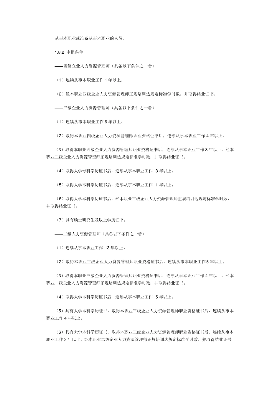企业人力资源管理师国国家职业标准2007修订_第3页