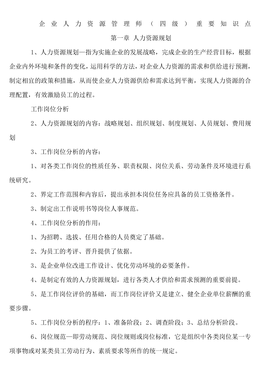 企业人力资源管理师四级重要知识点_第1页