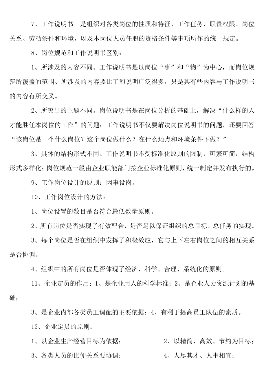 企业人力资源管理师四级重要知识点_第2页