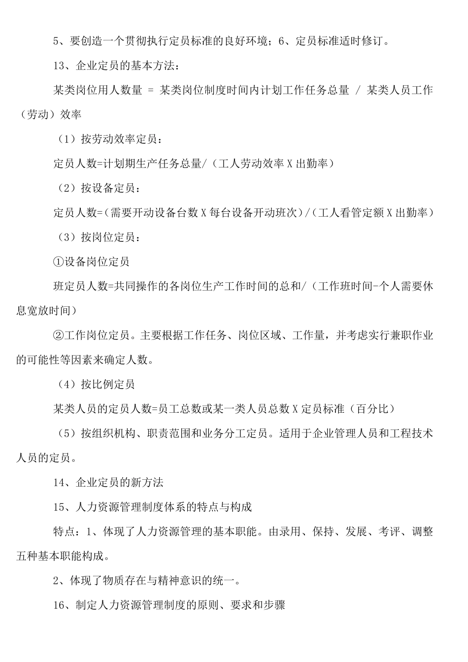 企业人力资源管理师四级重要知识点_第3页