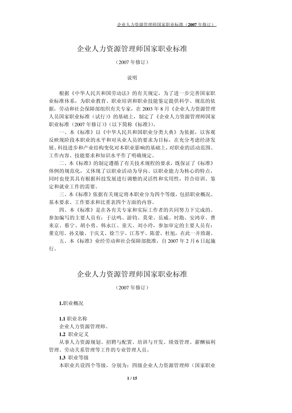 企业人力资源管理师国家职业标准(2007年修订)_第1页