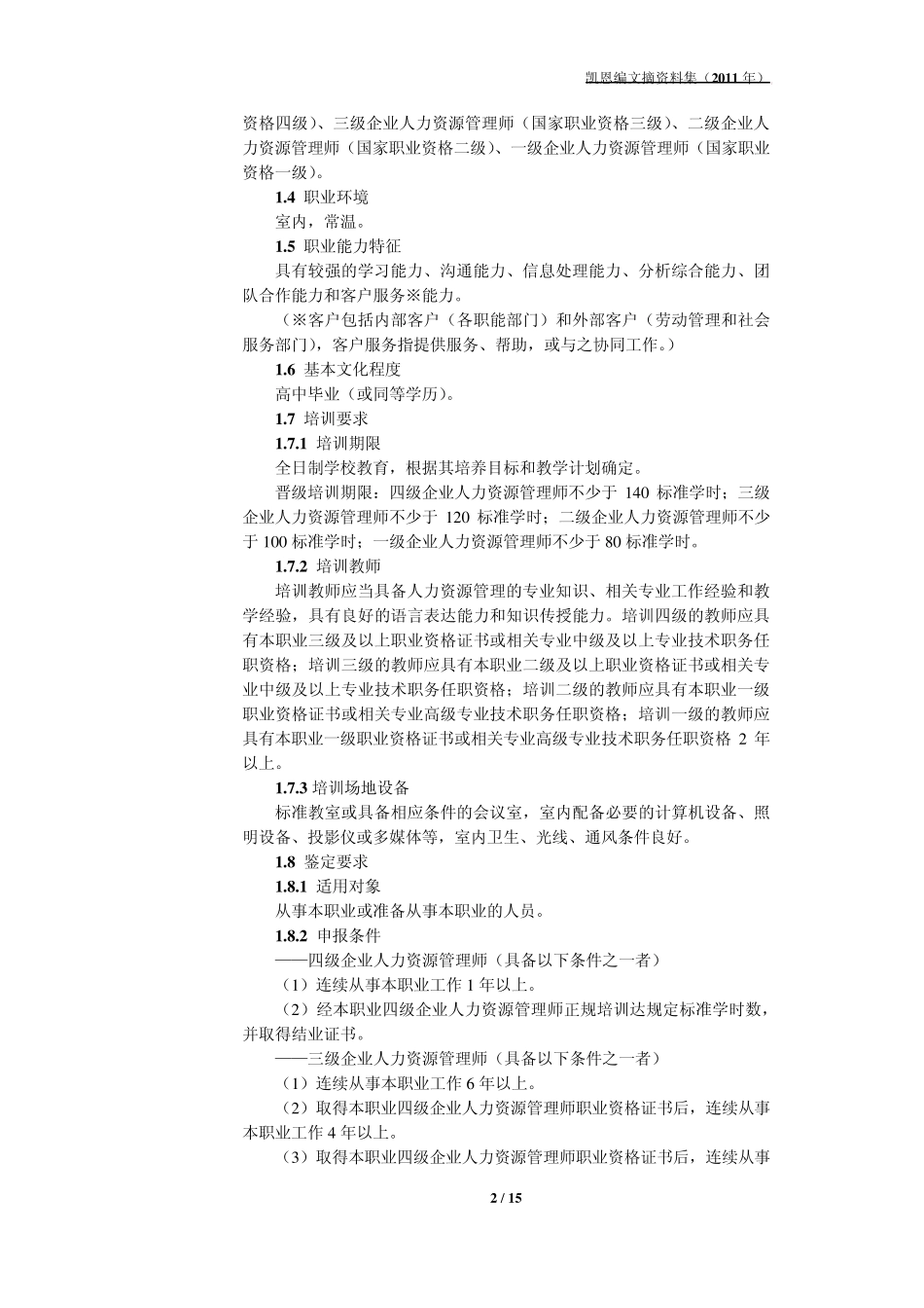 企业人力资源管理师国家职业标准(2007年修订)_第2页