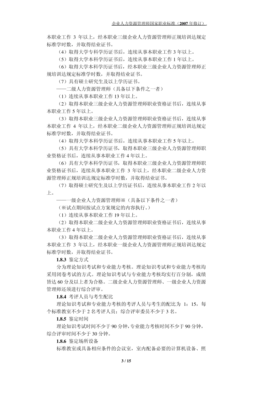 企业人力资源管理师国家职业标准(2007年修订)_第3页