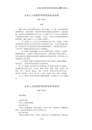 企业人力资源管理师国家职业标准(2007年修订)