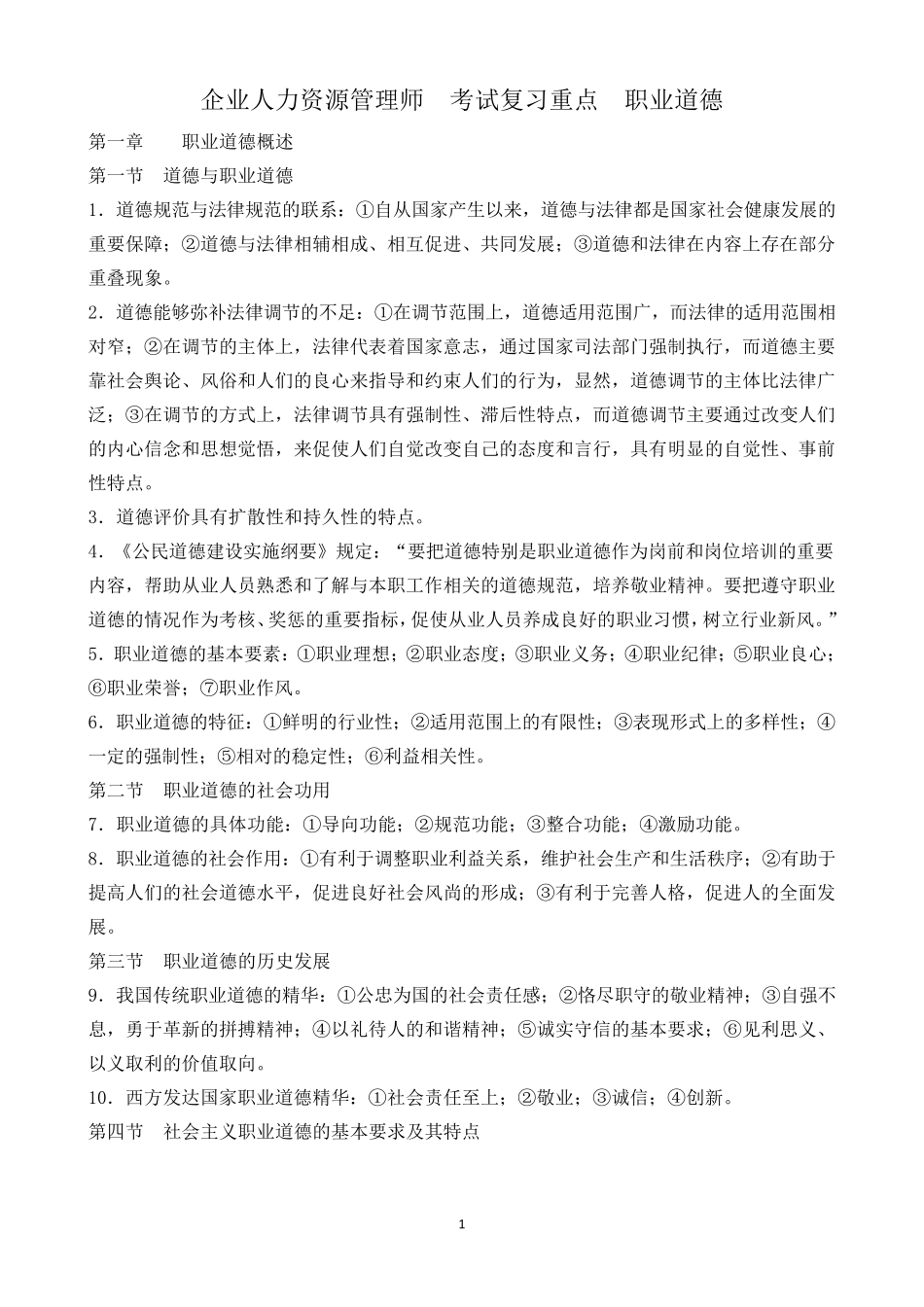 企业人力资源管理师职业道德_第1页