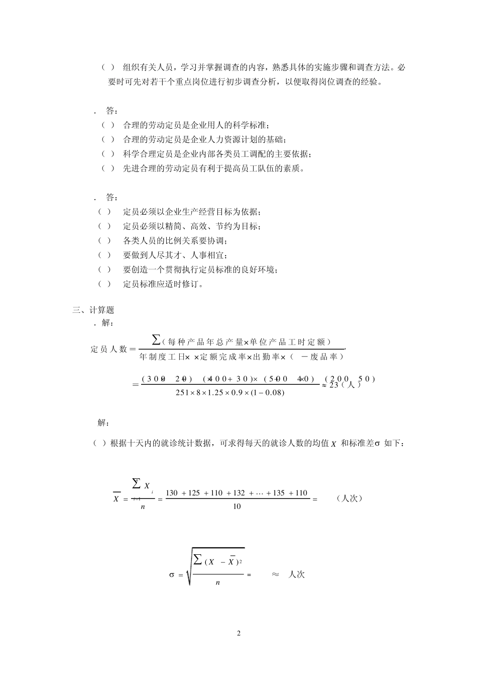 企业人力资源管理师考试教材三级指南答案_第2页