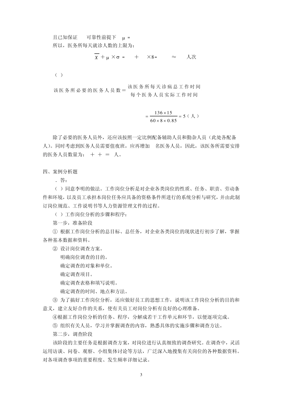 企业人力资源管理师考试教材三级指南答案_第3页