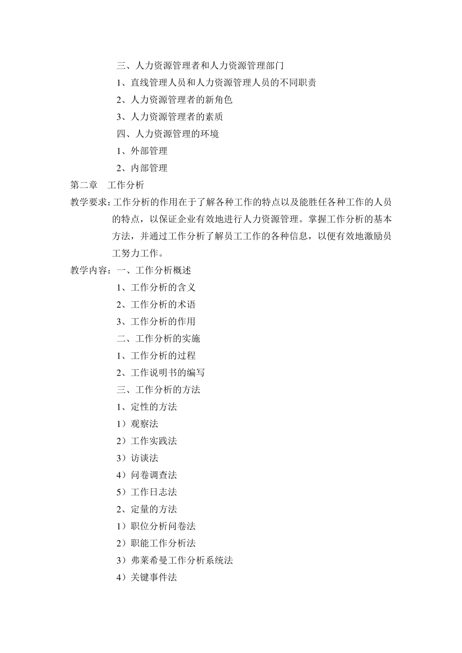 企业人力资源管理教学大纲_第2页