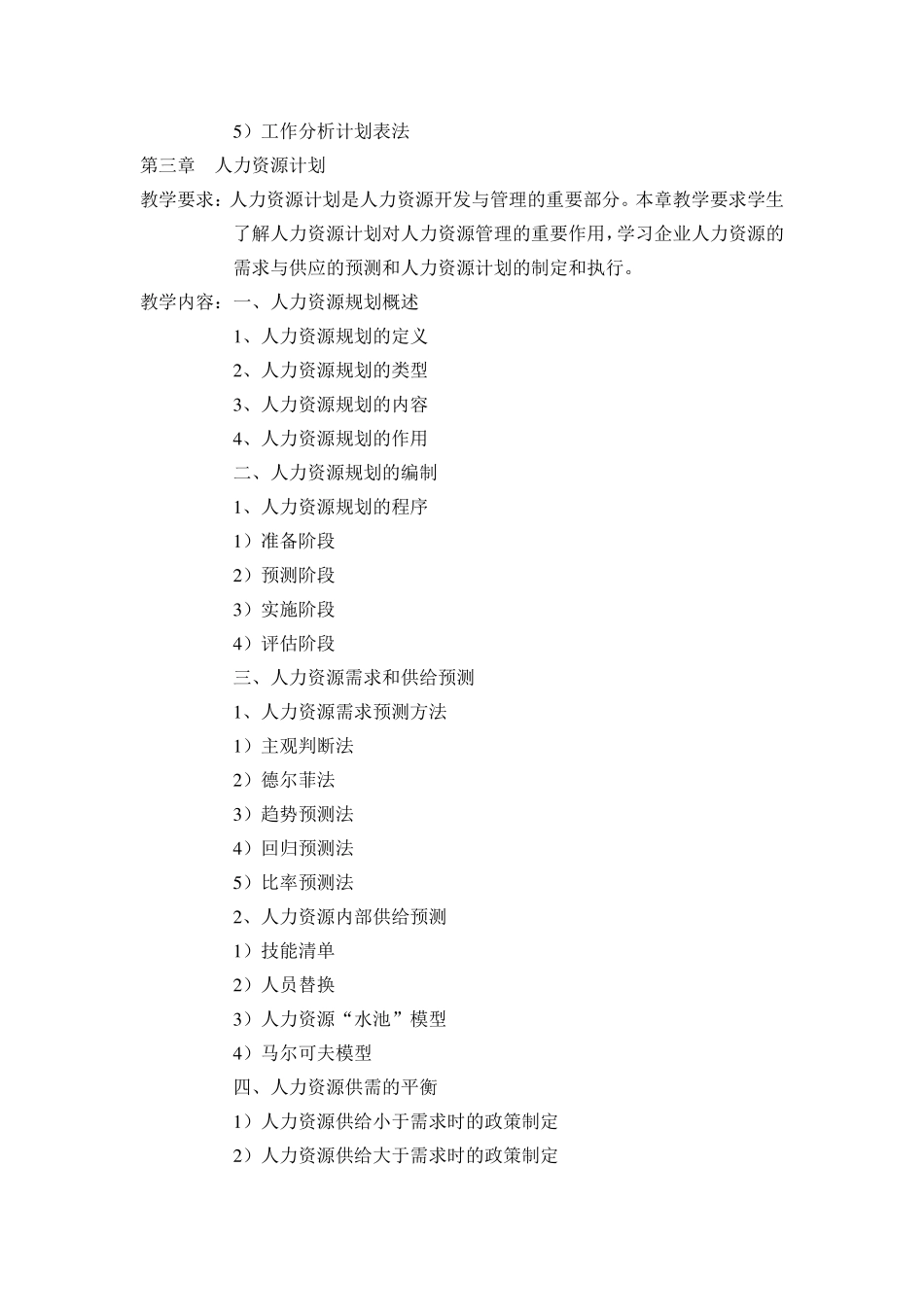 企业人力资源管理教学大纲_第3页