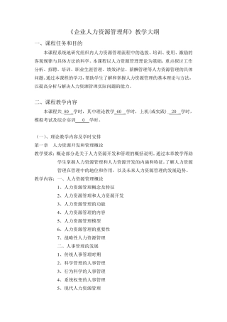 企业人力资源管理教学大纲