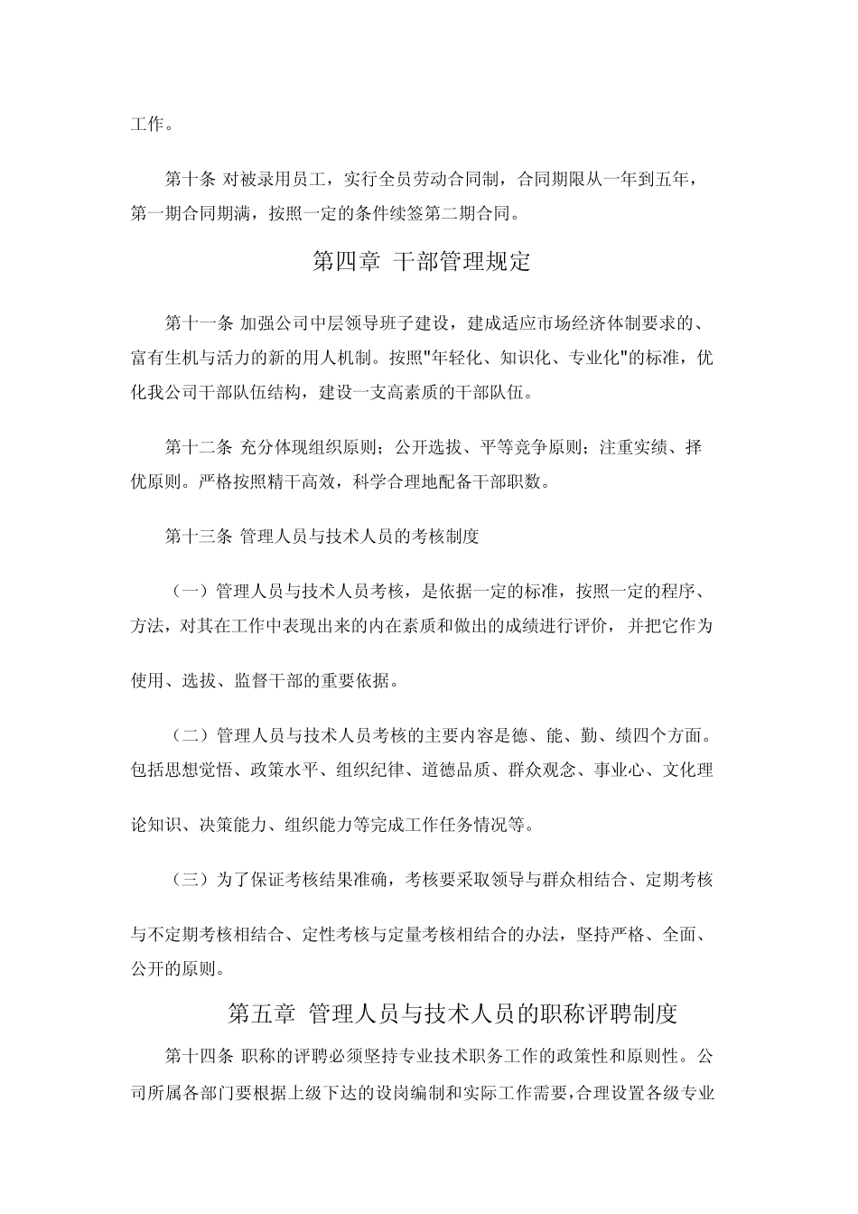 企业人力资源管理相关规章制度_第2页