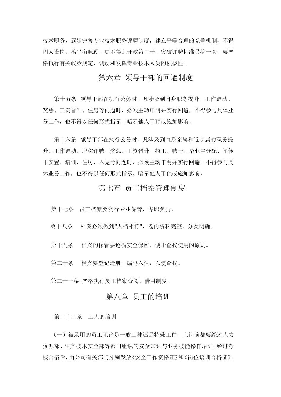 企业人力资源管理相关规章制度_第3页