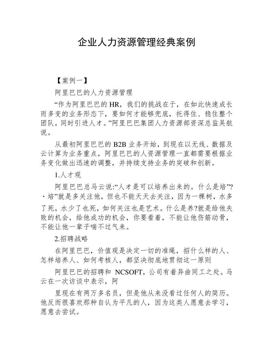 企业人力资源管理经典案例_第1页