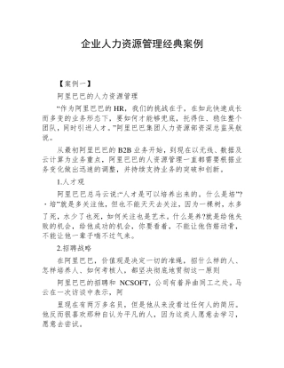 企业人力资源管理经典案例