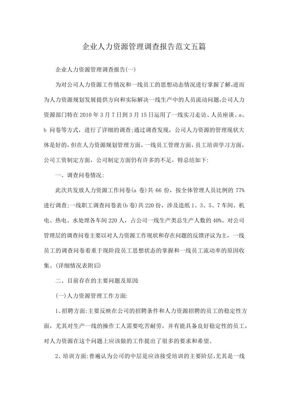 企业人力资源管理调查报告范文五篇_第1页