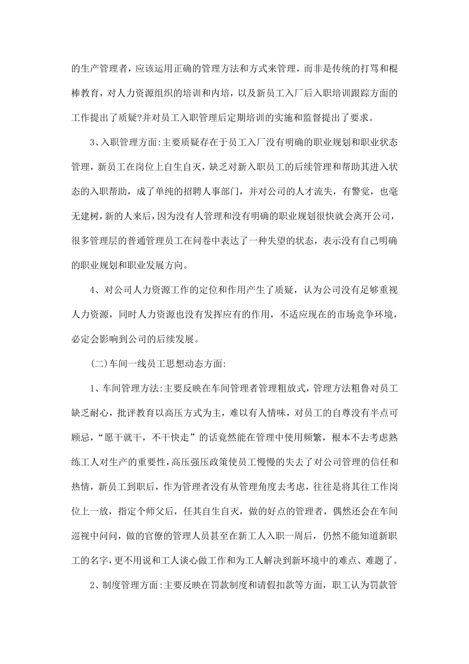 企业人力资源管理调查报告范文五篇_第2页