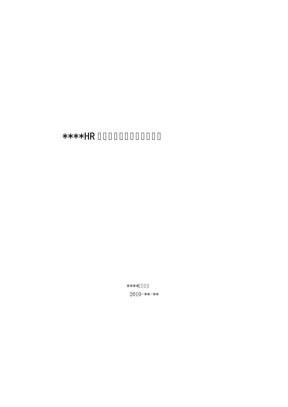 企业人力资源系统立项报告_第1页