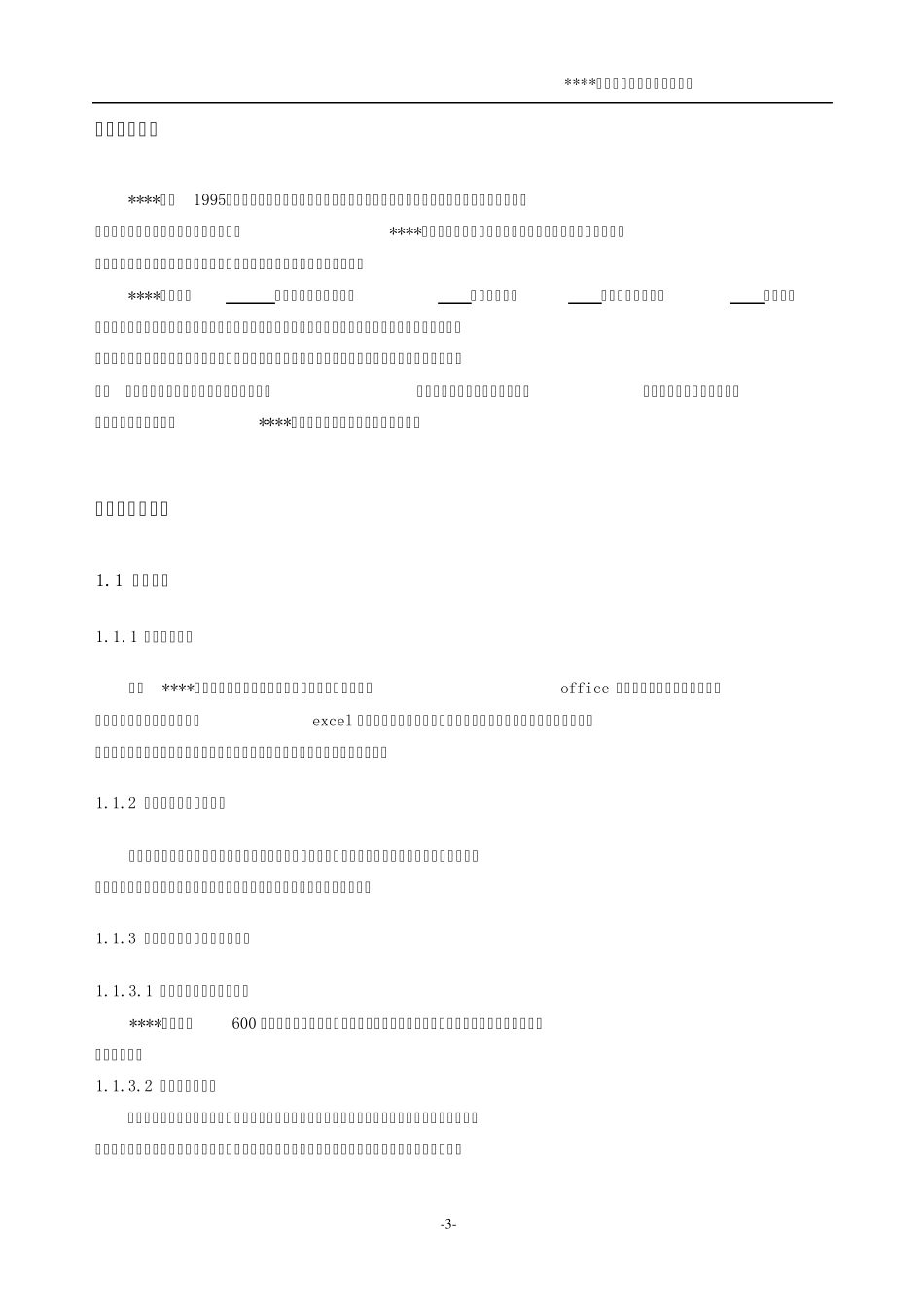 企业人力资源系统立项报告_第3页