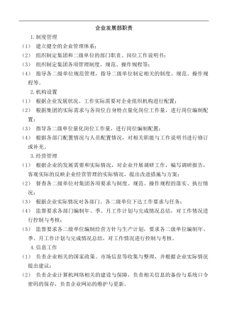 企业人力资源组织发展部职责