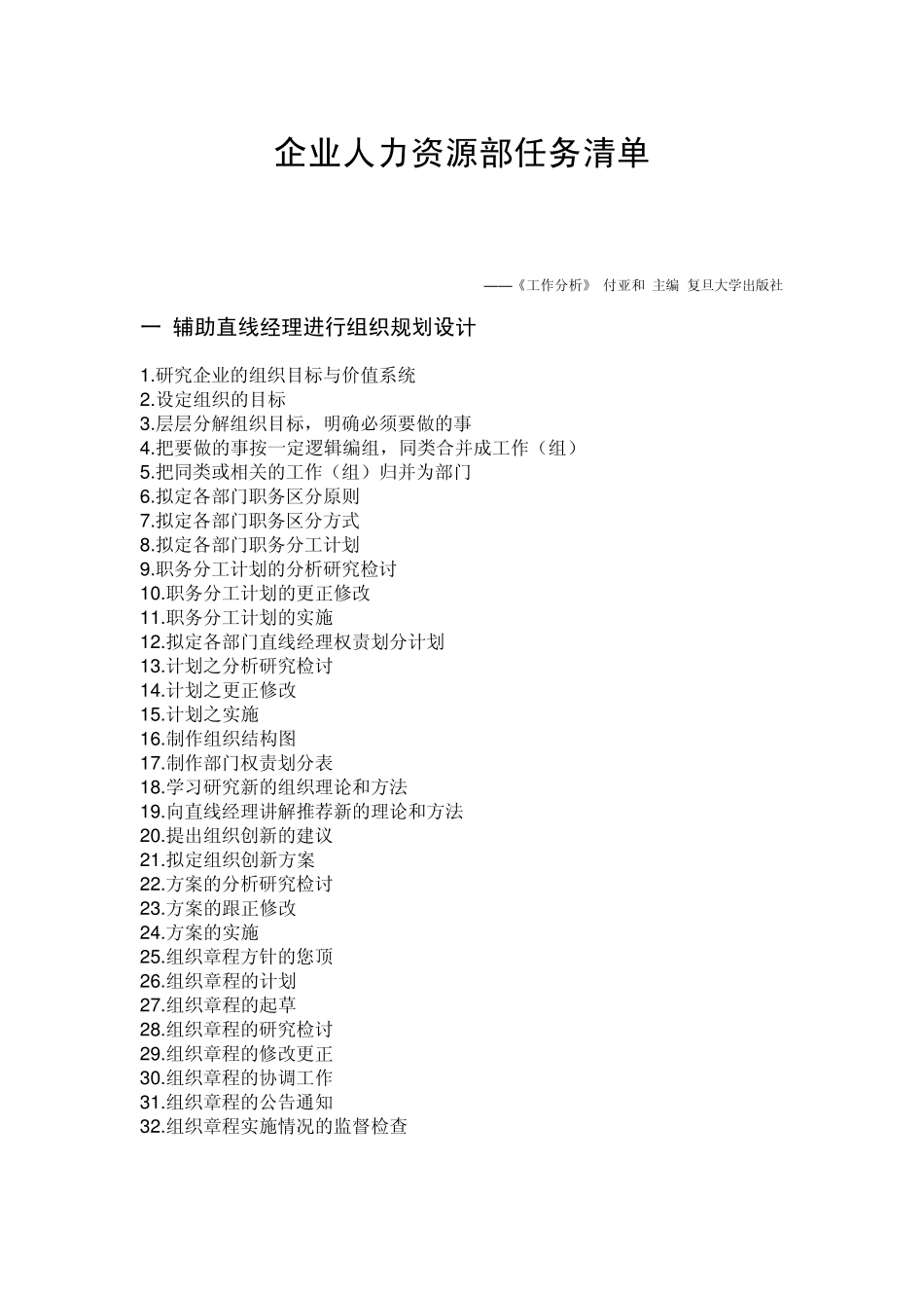 企业人力资源部任务清单_第1页