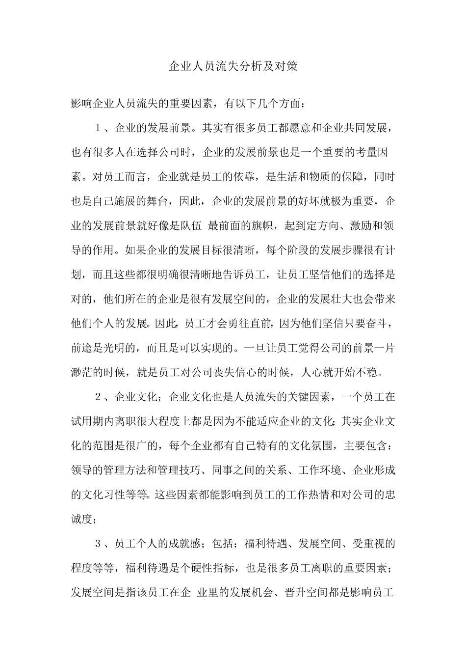 企业人员流失分析及对策_第1页