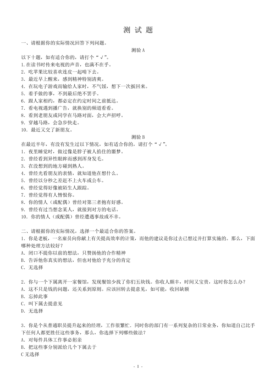 企业人员素质测评及答案_第1页