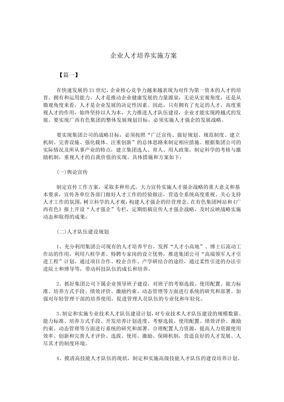 企业人才培养实施方案_第1页