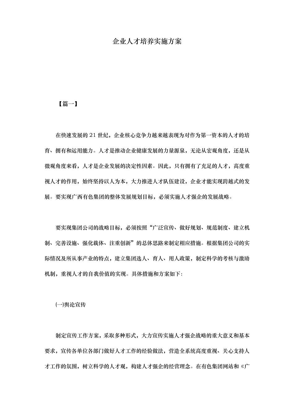 企业人才培养实施计划方案_第1页