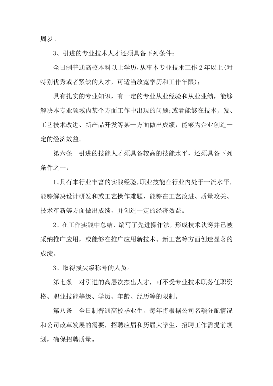 企业人才引进管理办法_第3页