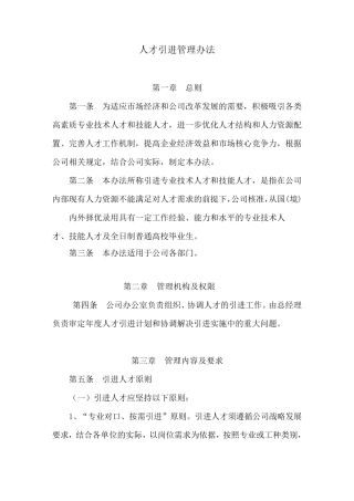 企业人才引进管理办法