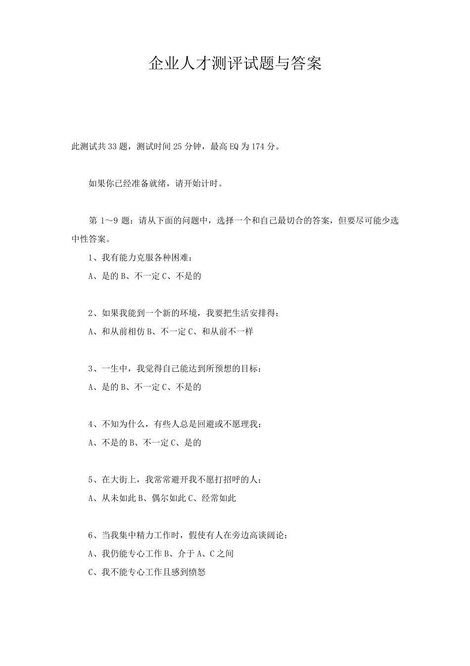 企业人才测评试题与答案_第1页