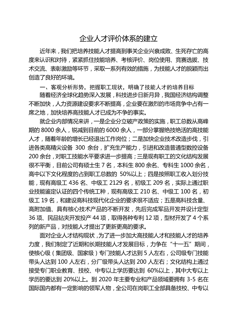 企业人才评价体系的建立++_第1页