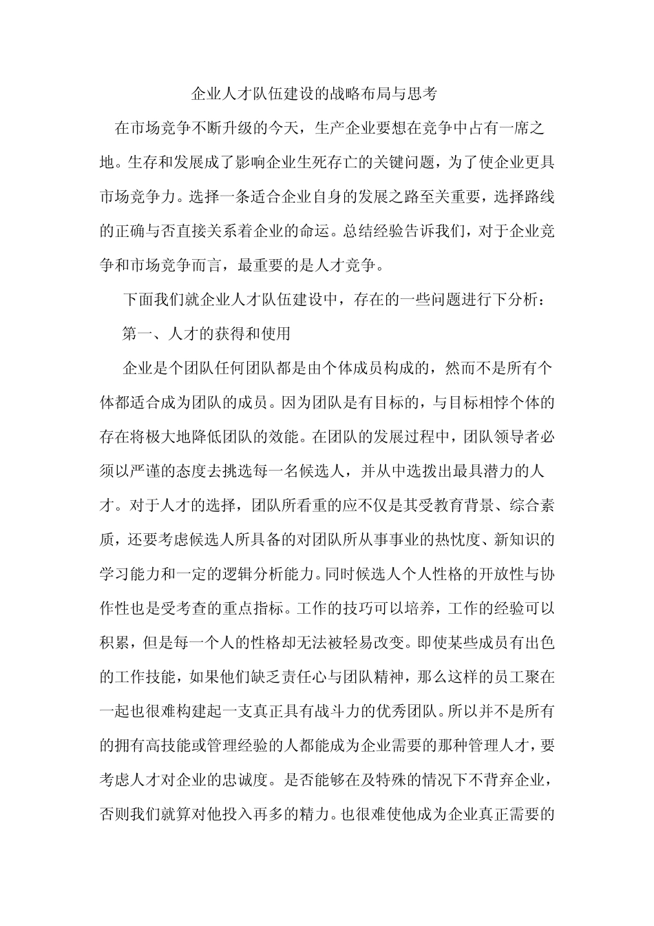 企业人才队伍建设的战略布局与思考_第1页