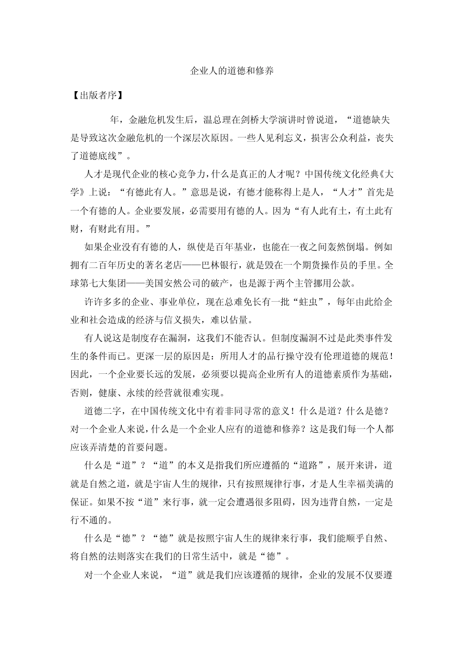 企业人的道德与修养1_第1页