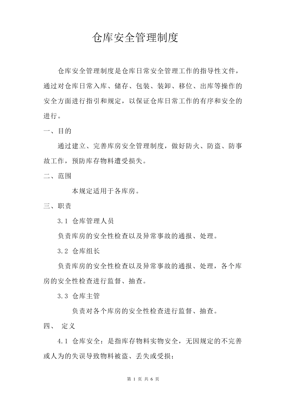 企业仓库管理方法_第1页